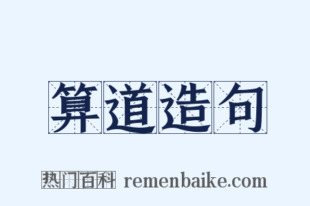 算道造句是什么意思的图片